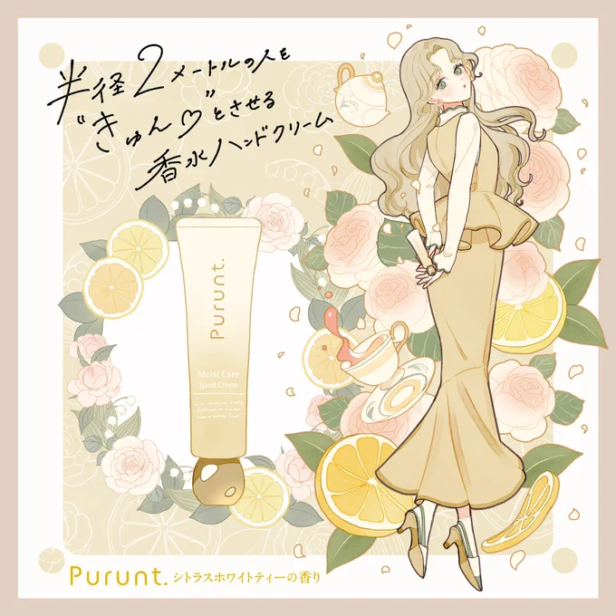 プルント 美容液ハンドクリームのイラストを描かせていただきました💛🩷💚

💛シトラスホワイトティーの香り
 「超しっとりタイプ」
モイストケア美容液ハンドクリーム
貯水パック処方の手荒れケア

#PR #purunt #プルント #香りのプルント 
