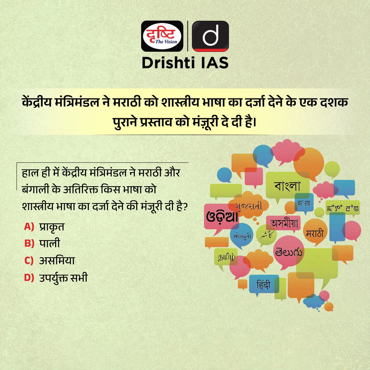 drishtiias's tweet image. मराठी को मिला शास्त्रीय भाषा का दर्जा...
.
#Marathi #Bengali #Classicallanguage #DrishtiIAS #DrishtiPCS