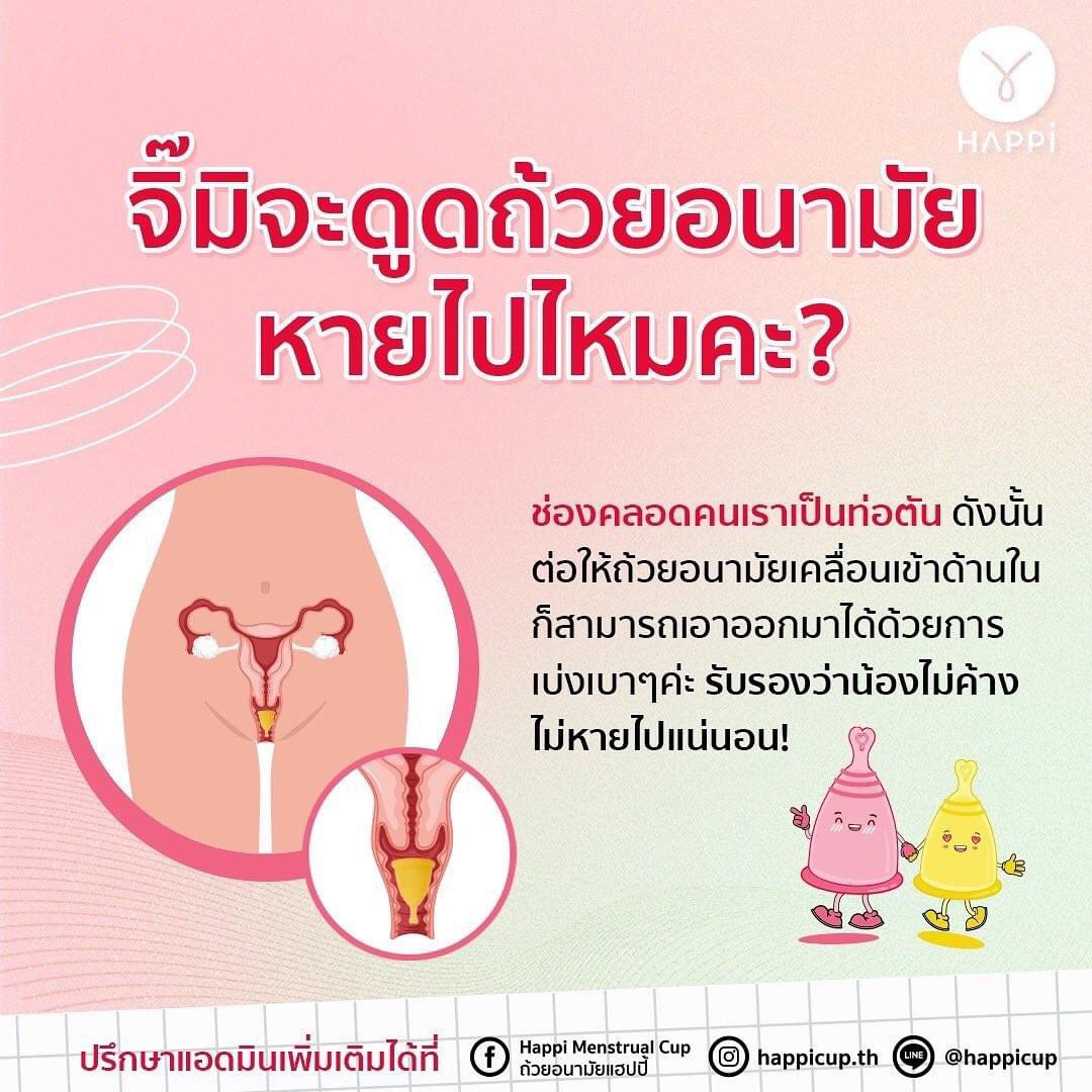 Happicup_th's tweet photo. ไม่ต้องกลัวถ้วยค้าง หรือจิ๊มิดูดหายไป 😰 เพราะจริงๆแล้วช่องคลอดคนเราเป็นท่อตัน และมีความลึกเฉลี่ยประมาณ 7 ซม.เท่านั้น 👍🏻

#ถ้วยอนามัยแฮปปี้ #ถ้วยอนามัย https://t.co/QOy3fMpbLO