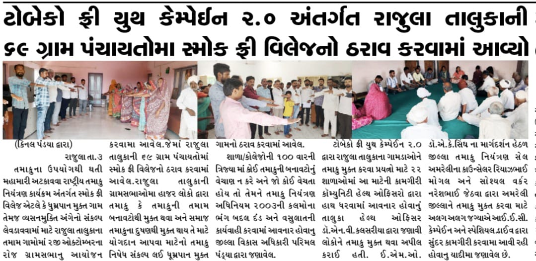 ddoamreli's tweet photo. "ટોબેકો ફ્રી યુથ કેમ્પેઇન ૨.૦" હેઠળ રાજુલા તાલુકાના તમામ ગામોમાં "સ્મોક ફ્રી વિલેજ" અન્વયે ઠરાવ.
#SayNoToTobacco
@CMOGuj @InfoGujarat @GujDCoffice https://t.co/My8YnCwuqx