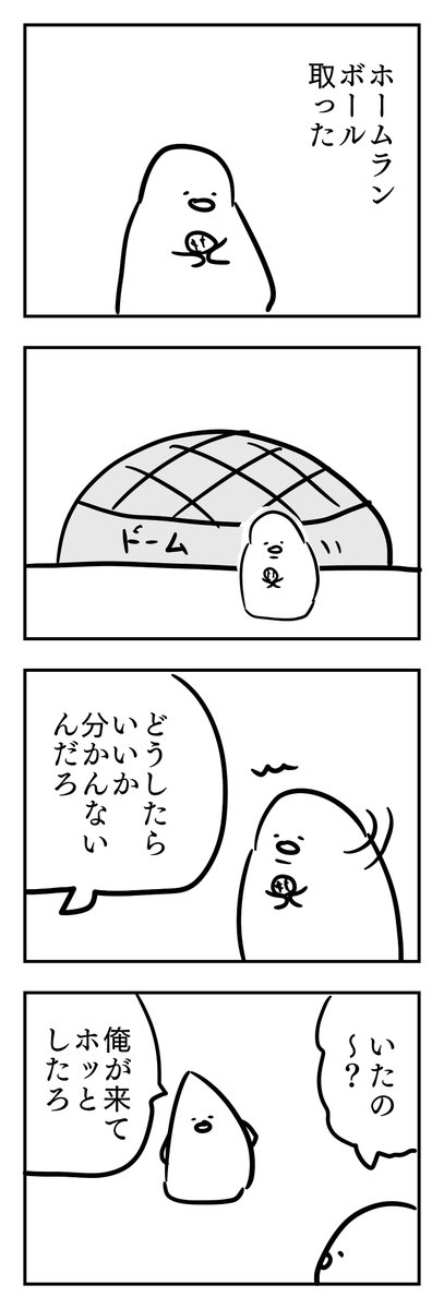 aguraaguraagura's tweet photo. ホームランボール　#4コマ https://t.co/XqdRUBhQjG