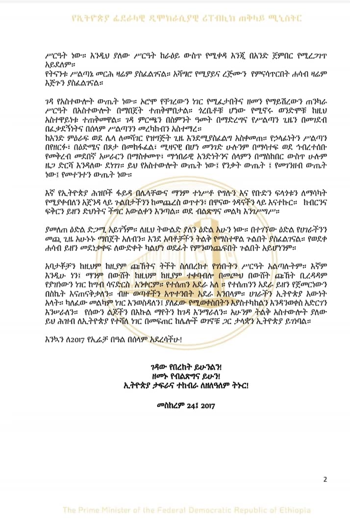 የተከበርከው የኦሮሞ ሕዝብ ሆይ 
እንኳን አስቸጋሪውን የክረምት ወቅት አልፈህ ለብሩሁ ብራ ተሸጋገርክ!