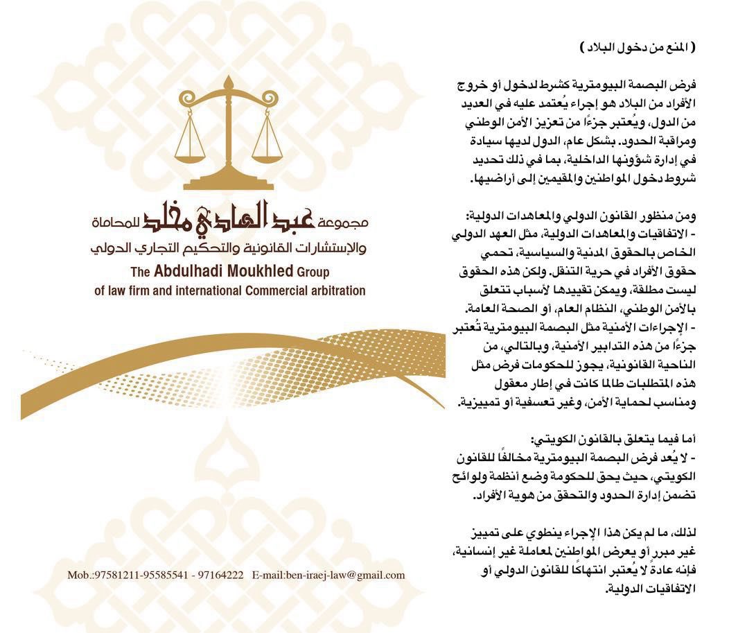 abdalhadi_ku's tweet photo. قرار وزير الداخلية بمنع دخول البلاد لكل من يرفض البصمة البيومترية والذي جاء متفقاً مع القوانين واللوائح المنظمة المحليه والاتفاقيات الدولية .. https://t.co/klDBFuX54q