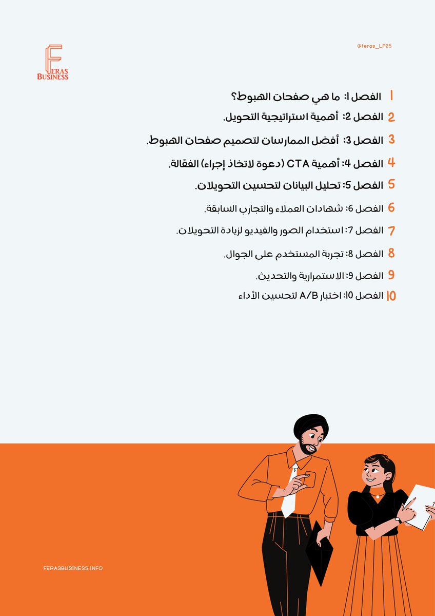 Feras_SF25's tweet photo. عندك مشروع أو مهتم بصفحات الهبوط؟ هذا الملف المجاني هو كل ما تحتاجه لتطوير مشروعك؛ إذا كنت مهتم في تحسين معدل تحويل زوار صفحة الهبوط، هذا الكتيب المجاني يحتوي على أسرار وأساليب مجربة بتفرق معاك بإذن الله .

للحصول على الكتاب سوي ريتويت+متابعة لحسابي و اكتب (تم) في التعليقات..👇 https://t.co/Lrgph1lzky