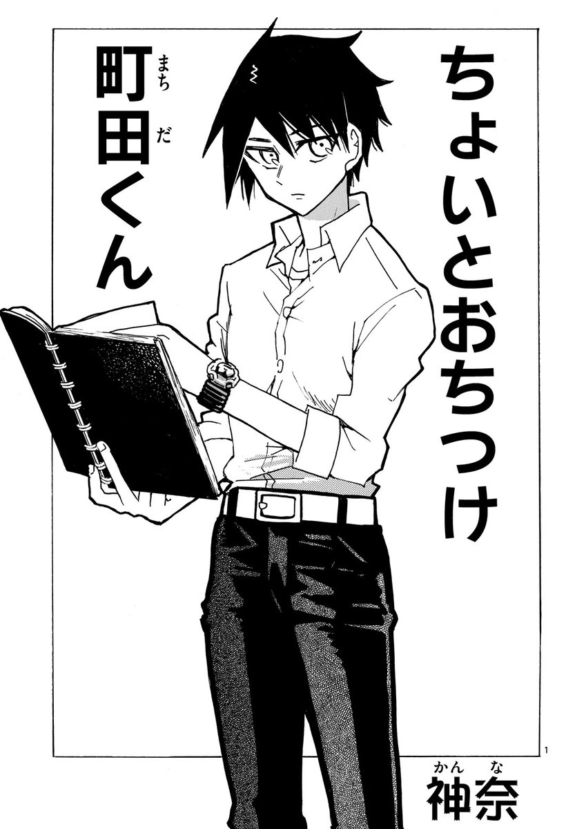6/7
最後までお読みくださりありがとうございます!
こちらは2017年に描いた商業読切「ちょいとおちつけ町田くん」でした! 