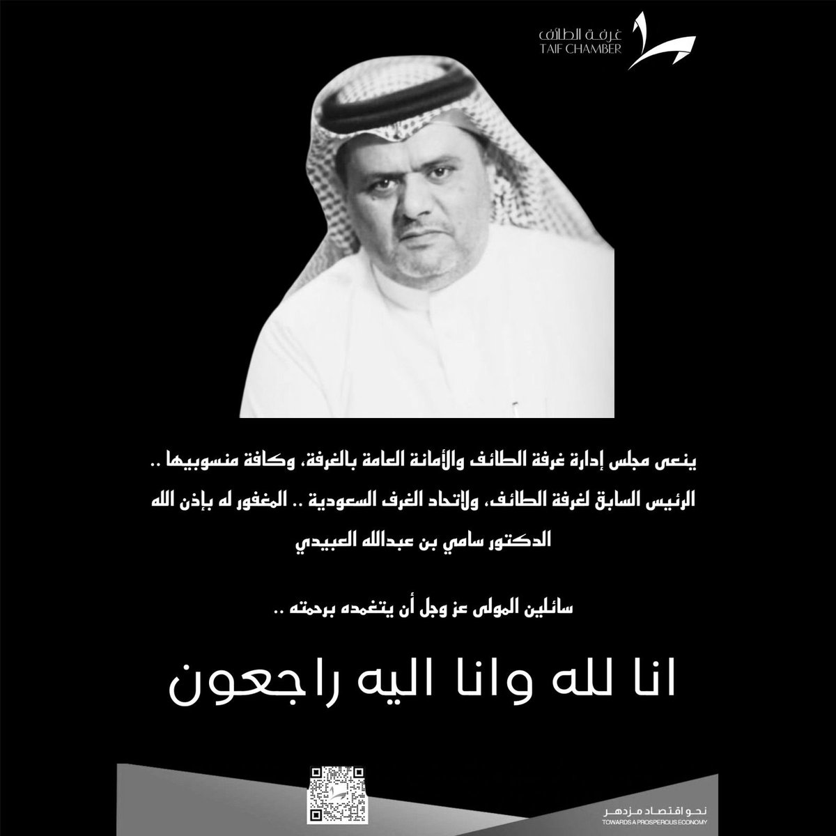 ينعى مجلس إدارة #غرفة_الطائف والأمانة العامة بالغرفة، وكافة منسوبيها ..
الرئيس السابق لغرفة الطائف، ولاتحاد الغرف السعودية .. المغفور له بإذن الله
الدكتور سامي بن عبدالله العبيدي

سائلين المولى عز وجل أن يتغمده برحمته، وبسكنه فسيح جناته، ويلهم أهله ومحبيه الصبر والسلوان

إنّا لله