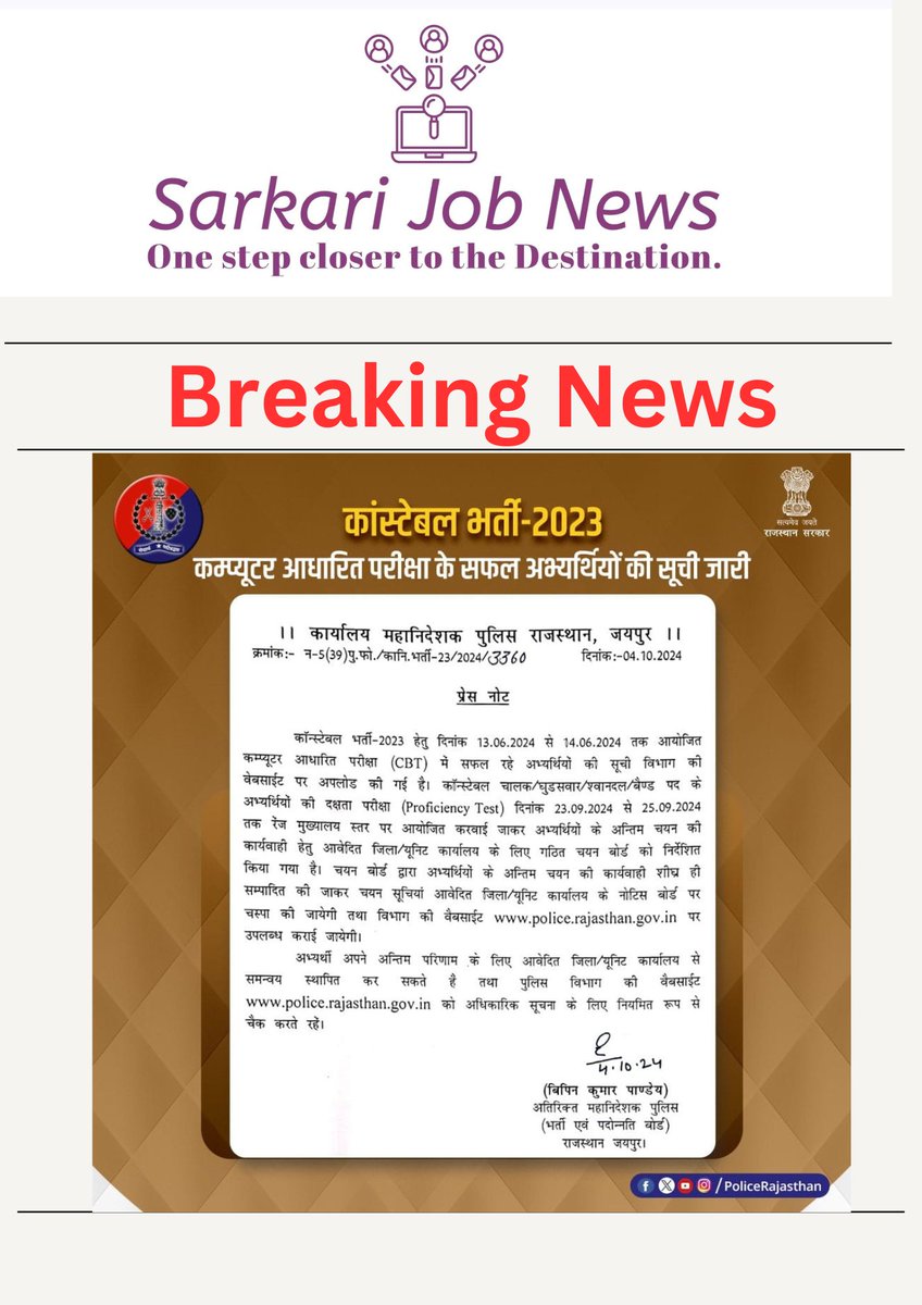 राजस्थान पुलिस कॉन्स्टेबल भर्ती-2023 (कुल 3578 पद) के फाइनल परिणाम के संबंध में अधिसूचना जारी 🔥🔥