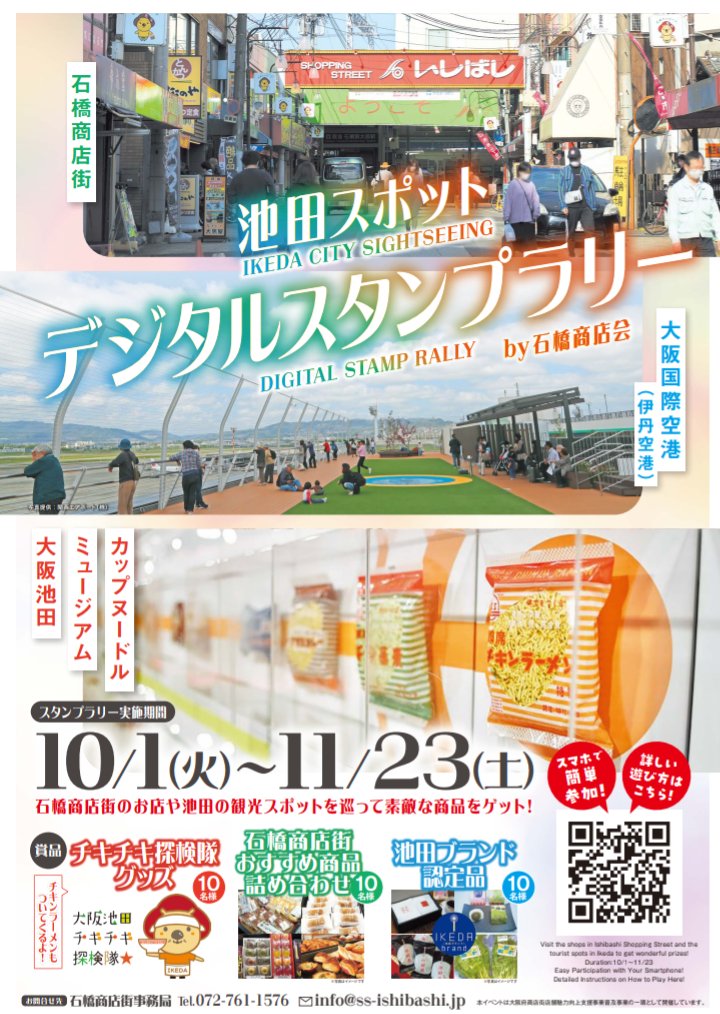 ＼石橋商店街・池田デジタルラリー詳細公開！／

石橋商店街周辺お散歩マップの公開に合わせて実施するデジタルラリーの詳細公開！
豪華景品が当たりますので、ぜひご参加ください✔

【詳細はコチラ】sassy-app.com/ishibashi/ikeda