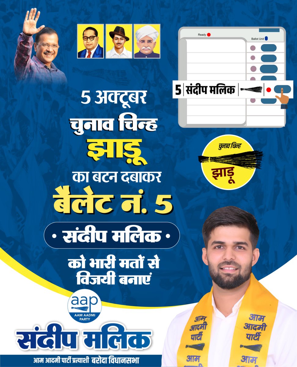 SandeepMalikAAP's tweet image. 5 अक्टूबर, मतदान के दिन #झाड़ू के सामने वाला बटन दबाकर आपके बेटे-आपके भाई को आशीर्वाद प्रदान दें। 🙏

#SandeepMalik #Baroda #VoteForAAP