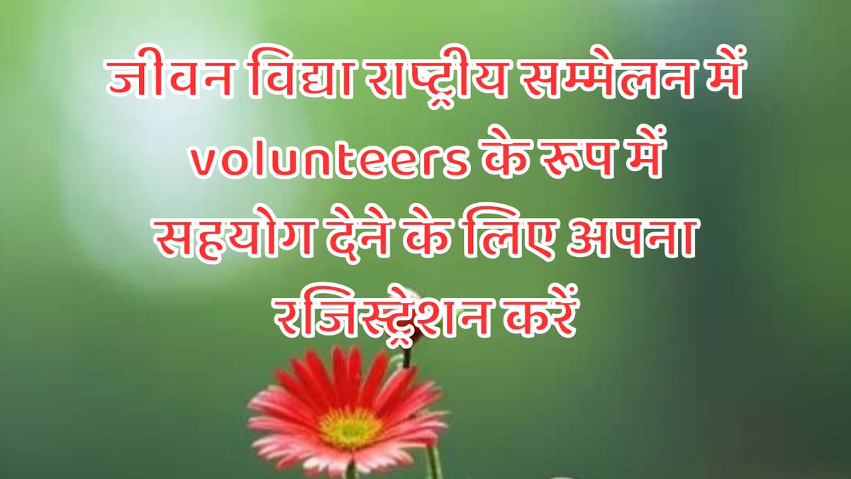 jeevanvidya_'s tweet photo. जीवन विद्या राष्ट्रीय सम्मेलन में volunteers  के रूप में सहयोग देने के लिए अपना रजिस्ट्रेशन करें https://t.co/XWWruiLQC0 https://t.co/9aaIb7WLYU