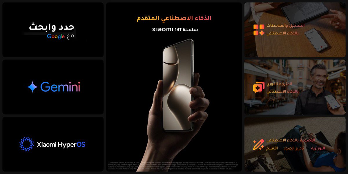 XiaomiKSA_'s tweet image. هذا هو #AdvancedAI على #Xiaomi14TSeries،
 المبني على #XiaomiHyperOS 
ويتميز بأدوات مفيدة لأي سيناريو، 
بالإضافة إلى ميزة  (حدد و ابحث)
 مع Google وGoogle Gemini.
