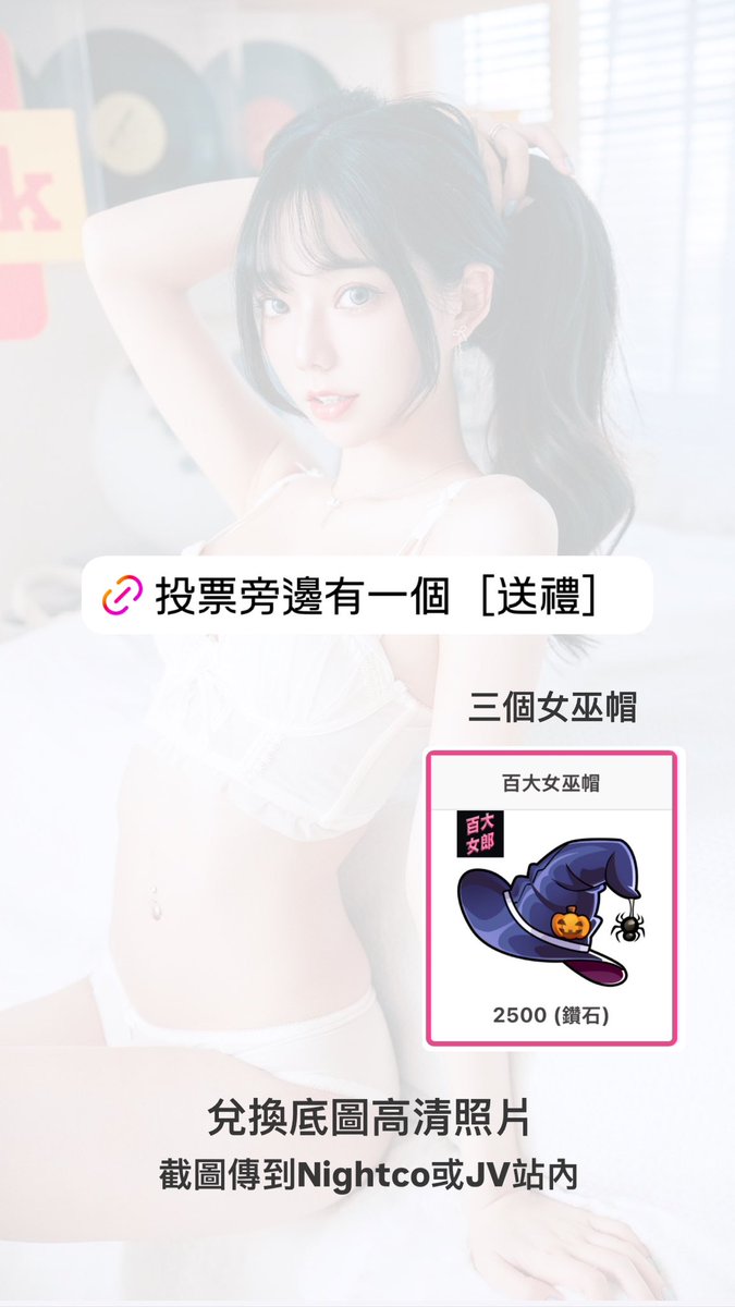 投票旁邊有一個［送禮］
https://t.co/jXdBR7jc3k
截圖證明私訊兌換⬇️
 https://t.co/oVMoSDyBpW https://t.co/wncgYlecrf