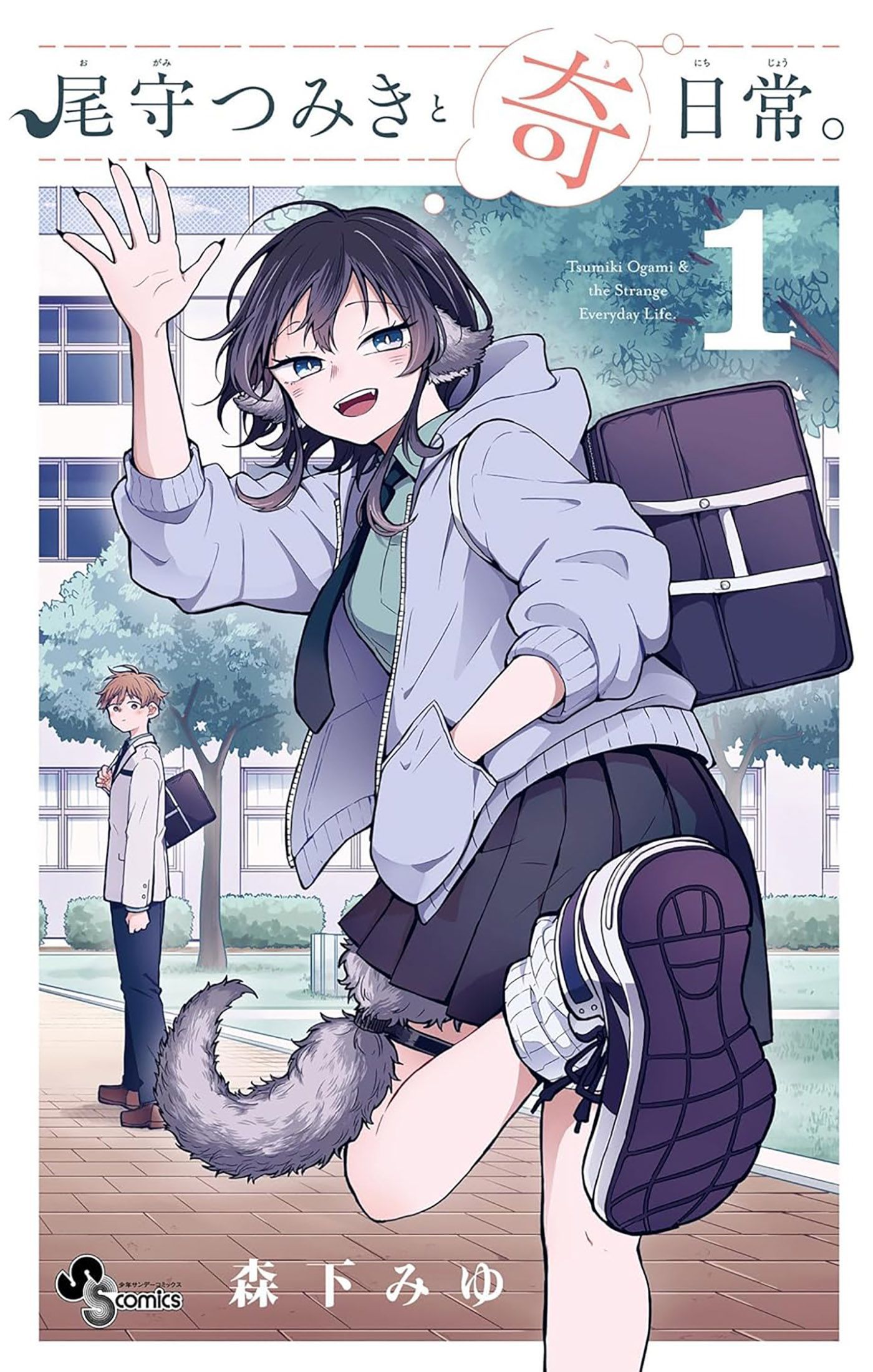 Tsumiki Ogami's Not-So-Ordinary Life manga volume one cover