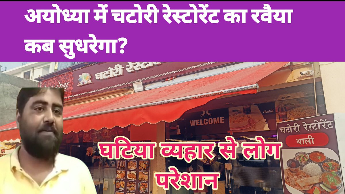 AmitTiw70208526's tweet photo. अयोध्या में पुराने नगर पालिका के सामने चटोरी रेस्टोरेन्ट है| बाहर से खूब चमक धमक, लेकिन  अंदर घुसते ही किचन को देख आपका मन भर जाएगा|  स्टाफ की बदसलूकी बिना खाना खाए ही पेट भर देगी|  शिकायत मालिक अमरजीत मौर्य (दाढी) से करने पर वे स्टाफ़ को समझाने की बजाय खुद झगड़ने लगते हैं| @Uppolice @upfcshelpline @myogiadityanath