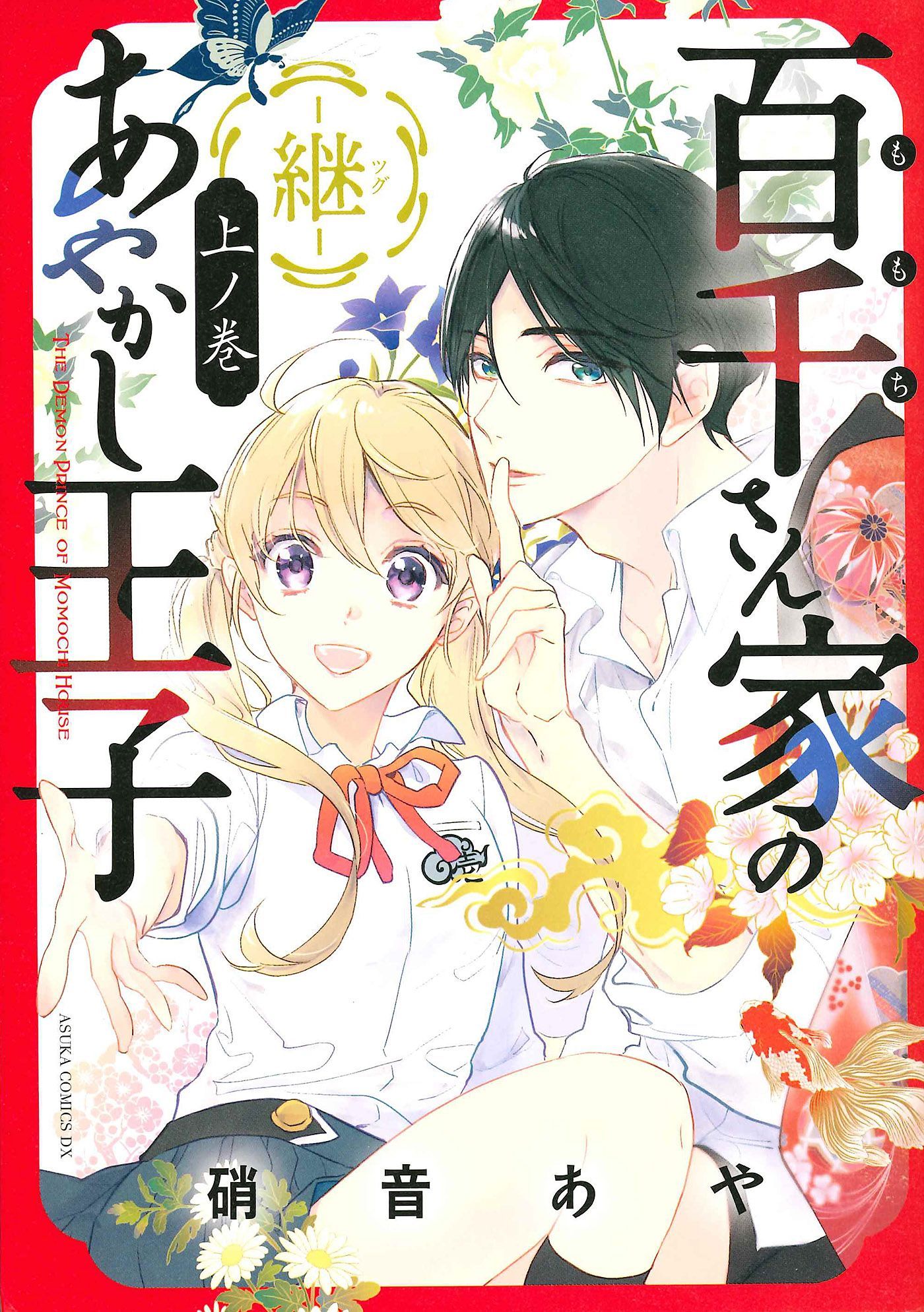 The Demon Prince of Momochi House: Succession manga volume one cover