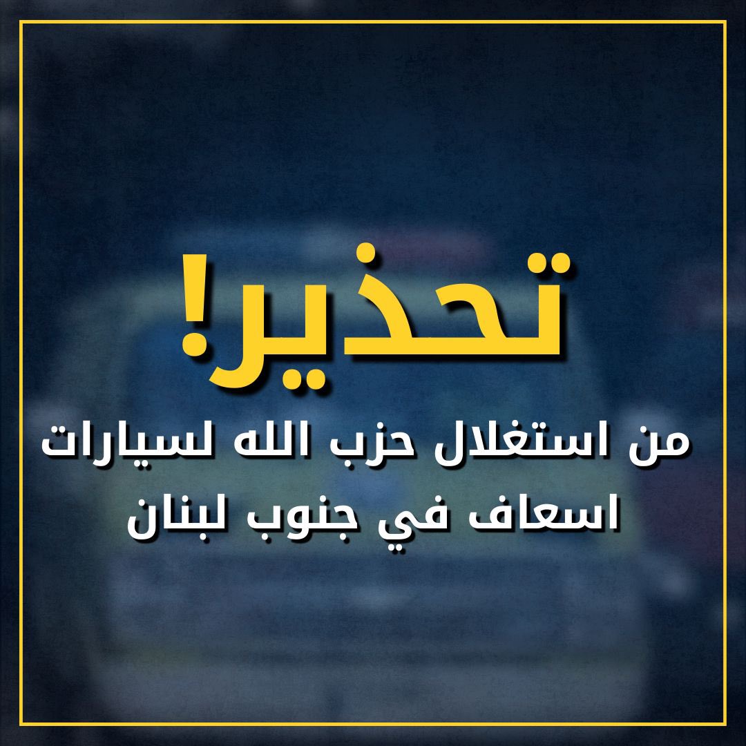 #عاجل ‼️ نرصد في الأيام الأخيرة استغلال عناصر #حزب_الله بشكل متزايد لسيارات الإنقاذ من أجل نقل المخربين والوسائل القتالية. 

⭕️يحذر جيش الدفاع من تداعيات استمرار هذه الظاهرة داعيًا الأطقم الطبية للابتعاد عن عناصر حزب الله وعدم التعاون معهم.

⭕️كل مركبة يُثبت أن عليها مخرب مسلح