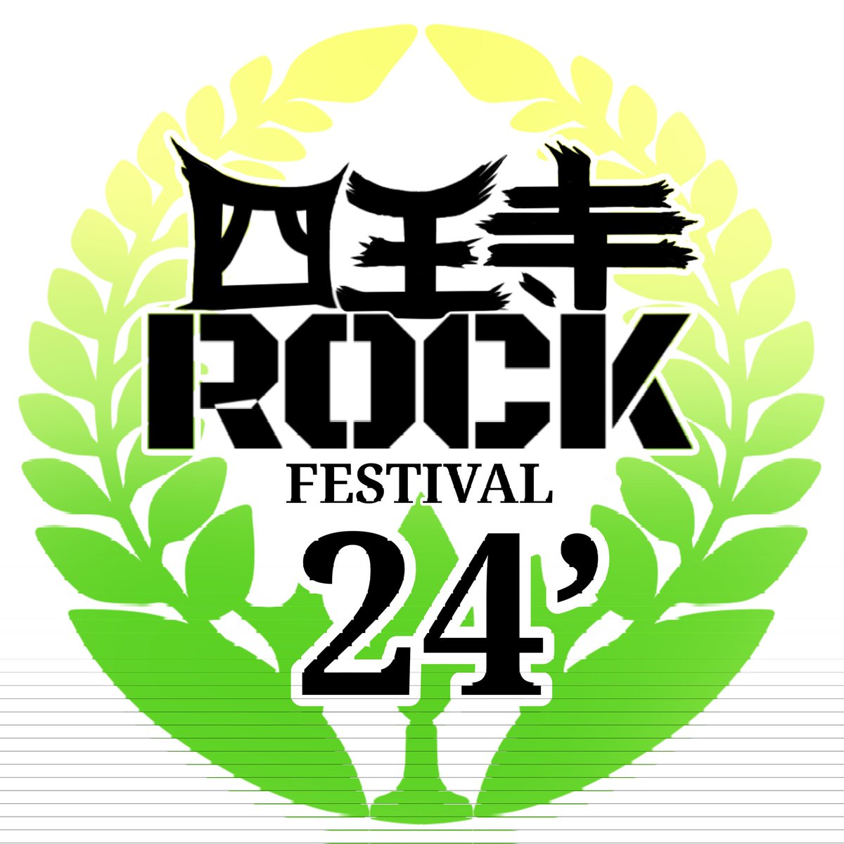 とうとう完成しました❕
四王寺ロックフェス24'フライヤー✨
今年は音楽堂を外から見た景色！前回とはうってかわってシックな雰囲気のでたイラストです🤩
毎年描いてもらっていますが、視点も表現も変えてもらえるデザイナーのまいさんに感謝です🥹
ということで、出演バンドの告知です🎉