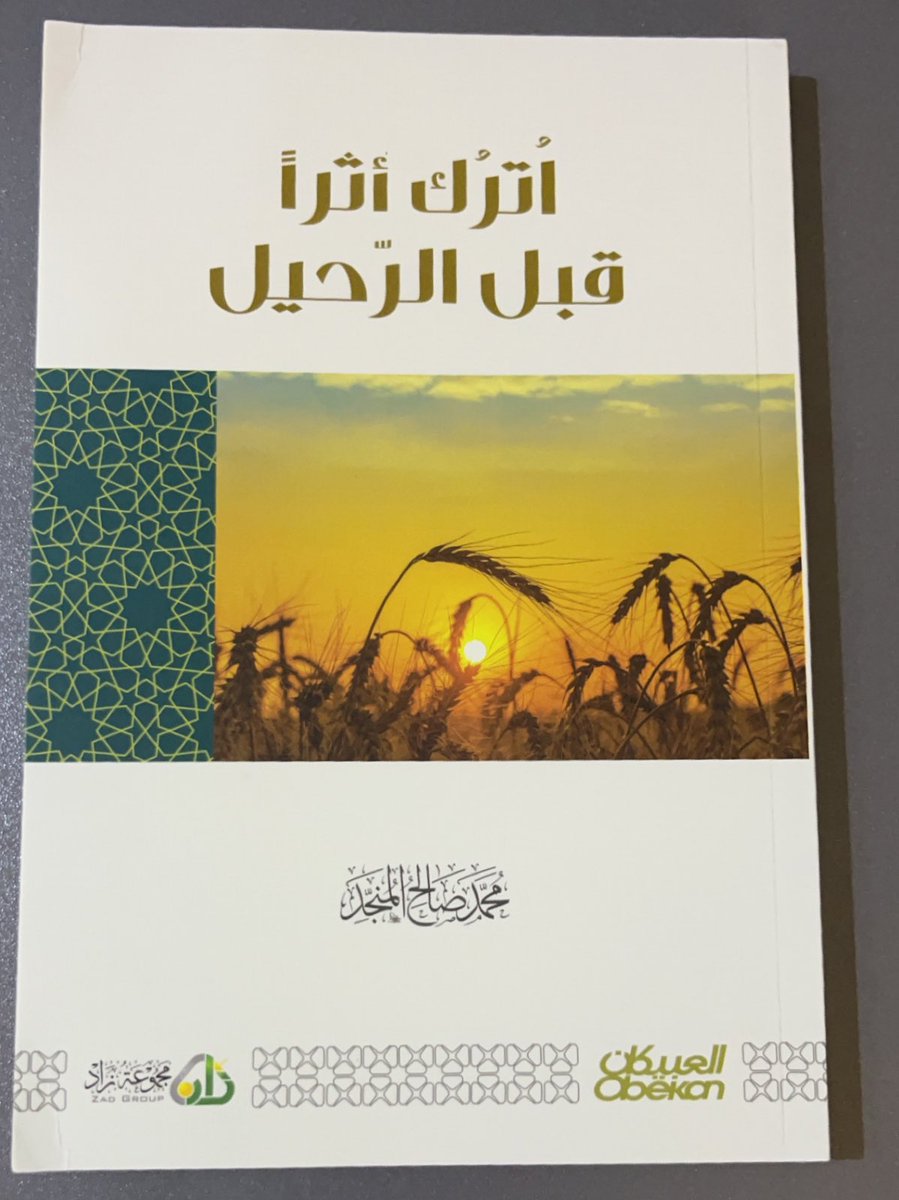 Na9R_Saif's tweet photo. زرت معرض الكتاب مع مؤسسة كفاءات @kftalmajed واشتريت كتاب (اترك أثرًا قبل الرحيل) الشيخ محمد صالح المنجّد، يركز الكتاب على اعظم الاعمال واكثرها اجرًا، تلك التي لاينقطع اجرها وثوابها بعد بعد موت صاحبها https://t.co/QOloQl5yrb