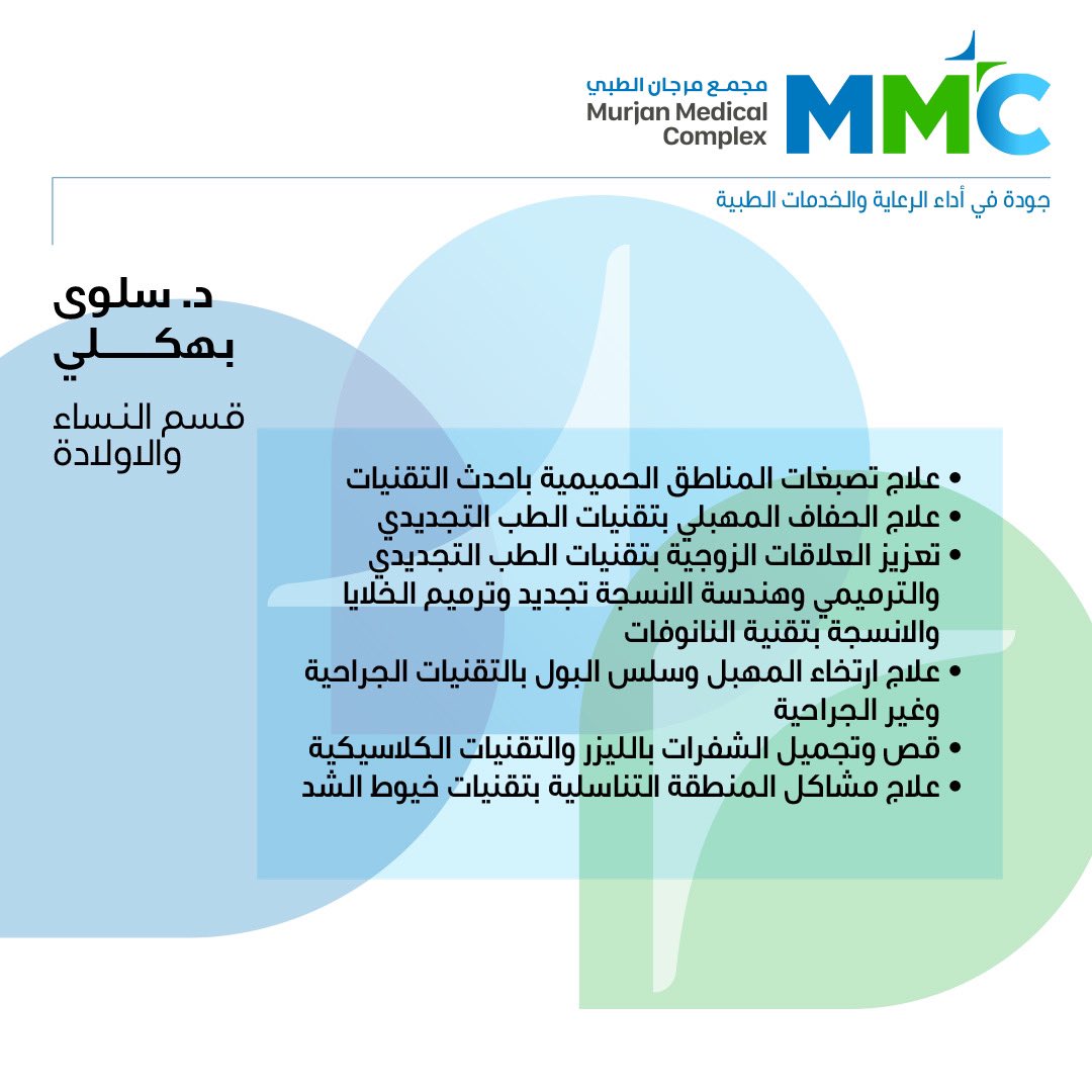 MurjanMedical's tweet photo. نرحب بإنضمام الدكتورة سلوى بهكلي لقسم النساء والولادة في مجمع مرجان الطبي✨

للاستفسارات وحجز المواعيد
📞 920010169

 #مجمع_مرجان_الطبي #موطن_العناية_والرفاهية_الطبية #نساء #ولاده #نساء_وولادة https://t.co/tOdcfYzzhD