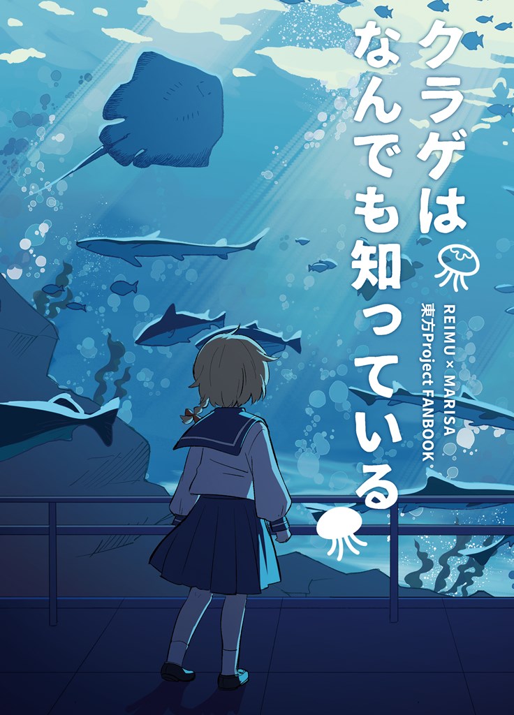 第20回紅楼夢、新刊サンプルです!

『クラゲはなんでも知っている』
B5/20P/400円(本編は12Pほど🥺)

レイマリが水族館に行く学パロです。
今回は等身絵になってますのでご注意くださいませ!
よろしくお願いします_(._.)_ 