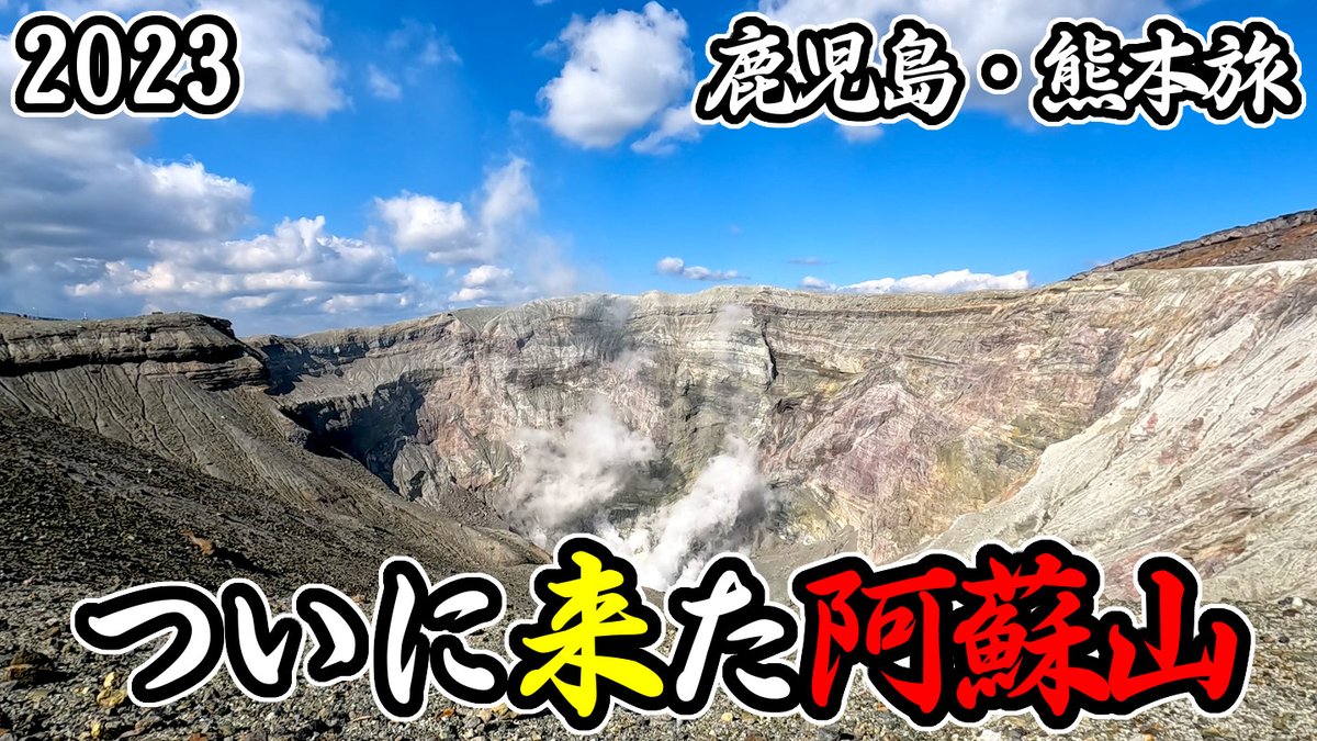 Masato0125_Camp's tweet photo. 去年10月に旅行したときの動画です!
5本に分けて公開しています。
今回は最終の5本目です。
【鹿児島・熊本旅】前から行きたかった阿蘇山ついに来た! https://t.co/kOuhDnKrhC #熊本 #阿蘇山 #MasatoMainChannel https://t.co/2qtPu5fVW5