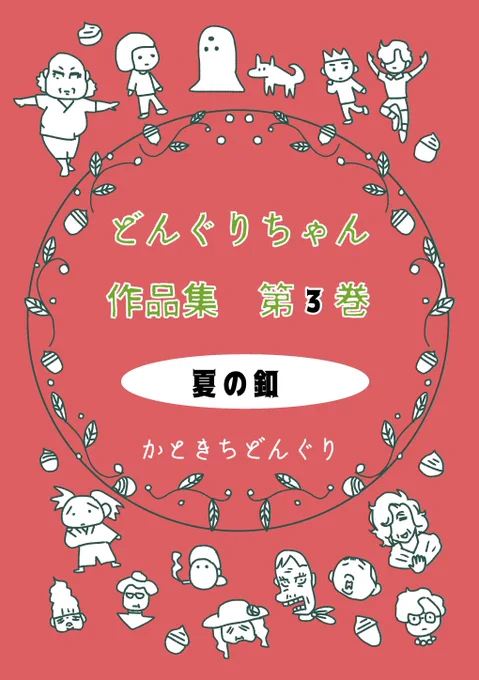 【どんぐりちゃん作品集】2024年10月4日～18日ナンバーナインの電子書籍が割引セール中です第1巻 MMM : 100% : ¥0第2巻 ホゲホゲQ : 100% : ¥0第3巻 夏の釦 : 50% : ¥200第4巻 あさおきおばけ : 50% : ¥200第5巻 寝そびれ侍 : 30% : ¥280 