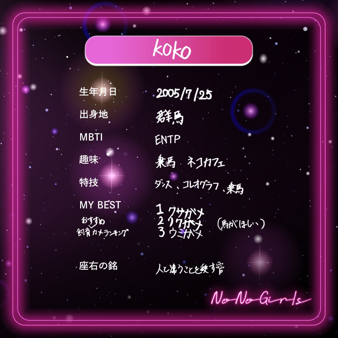 ┊#NoNoGirls ❤️‍🔥KOKO❤️‍🔥┊ #NNG #ノノガ