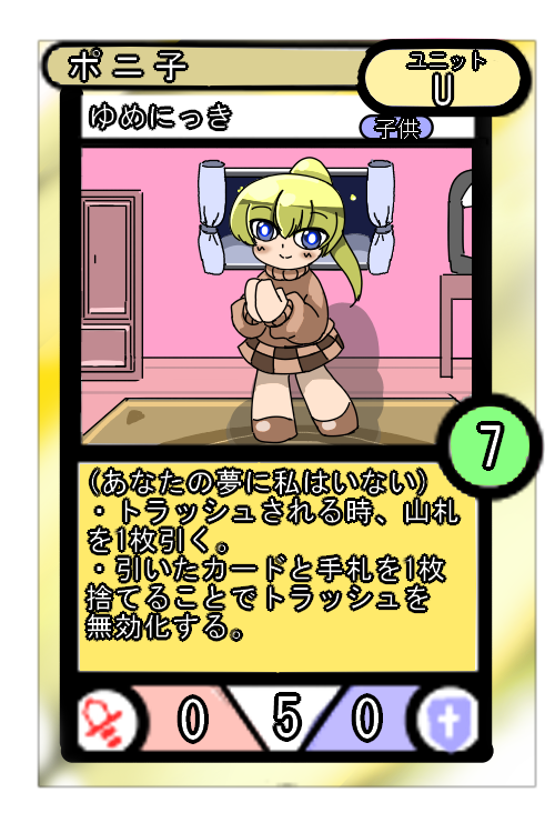 妄想ゆめにっき(派生)カードゲーム 