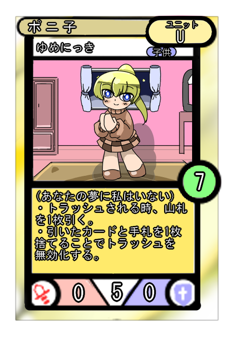 妄想ゆめにっき(派生)カードゲーム 