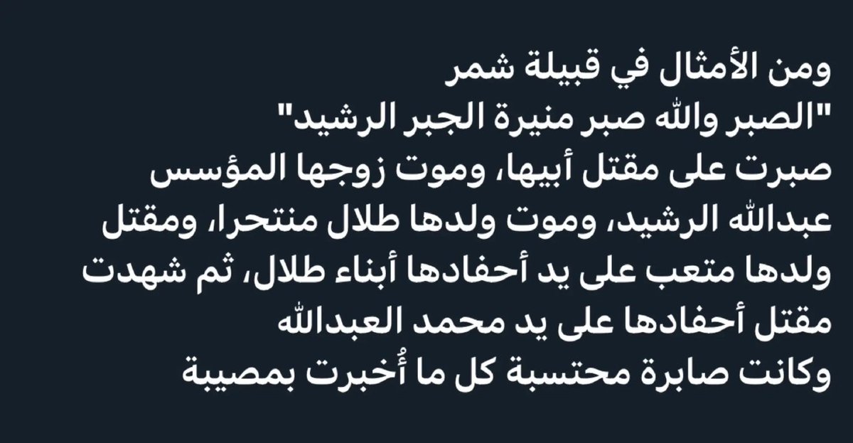 لها قصيده تبكي انا سمعتها من جدي الله يرحمه ولاني حافظها زين تقول فيها:
 مالوم عيني يوم تنزف دمعها دم .. ولا الوم ربي يومه من السما ماسقانا....❗️
هذا الصبر المطلوب شرعا محد يصبر هالصبر الا شجاع ومؤمن بالله من قلب رحم الله جميع اللي ذكرو