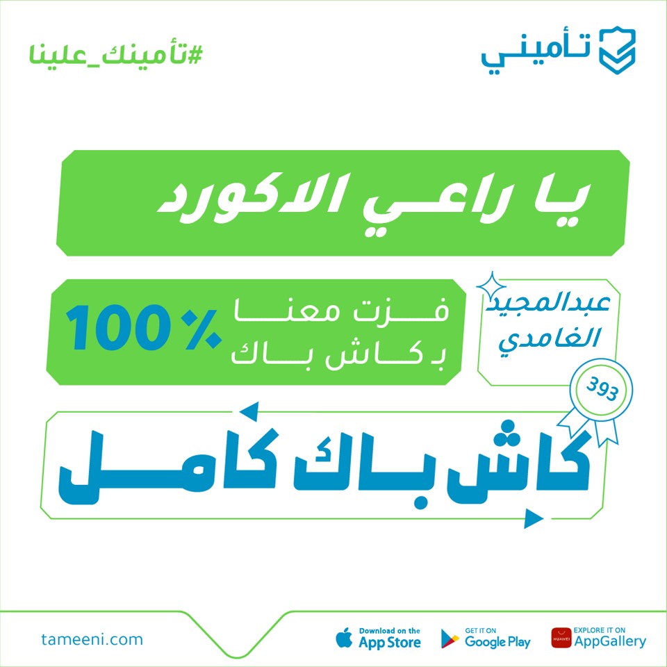 تأميني | Tameeni tweet media