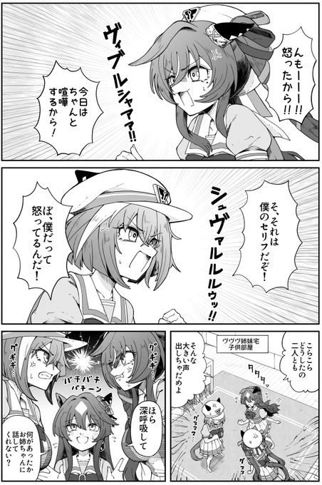 ヴヴヴ姉妹、長女vs次女、長女vs三女の喧嘩は発生しないけど、次女vs三女の軽い喧嘩はたまに発生して欲しいし、その喧嘩を長女が華麗に治めていると嬉しいなと思ったので描きました。
#ウマ娘 