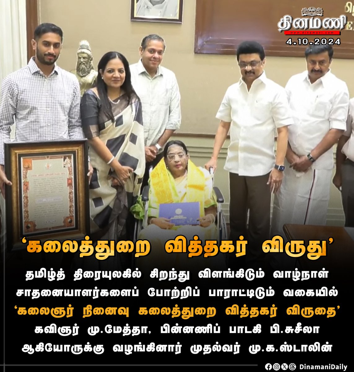 DinamaniDaily's tweet photo. #Dinamani | கவிஞர் மு.மேத்தா, பின்னணிப் பாடகி பி.சுசீலா ஆகியோருக்கு 'கலைஞர் நினைவு கலைத்துறை வித்தகர் விருது' - முதல்வர் ஸ்டாலின் வழங்கினார்
#MKStalin #Stalin #TNGovt #PSusheela #MuMetha https://t.co/Xko7y3jBni