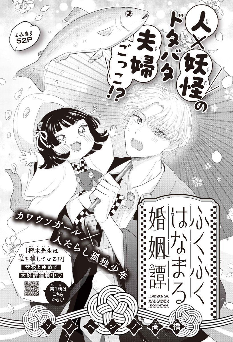 【#花とゆめ 21号好評発売中!】
よみきり52P
「#ふくふくはなまる婚姻譚」#ソノヘンノ高橋

カワウソガール×人たらし孤独少年

人×妖怪のドタバタ夫婦ごっこ!?

「#樫木先生は私を推している!?」
ザ花とゆめで大好評連載中♥ 