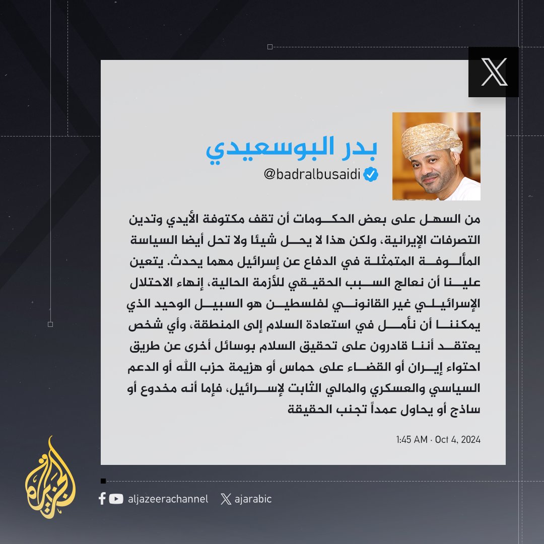 AJArabic's tweet photo. وزير الخارجية العماني: إنهاء الاحتلال الإسرائيلي غير القانوني لفلسطين هو السبيل الوحيد الذي يمكننا أن نأمل في استعادة السلام إلى المنطقة، وأي شخص يعتقد أننا قادرون على تحقيق السلام بوسائل أخرى، فإما أنه مخدوع أو ساذج أو يحاول عمداً تجنب الحقيقة
#حرب_غزة https://t.co/dDHMLmagUP