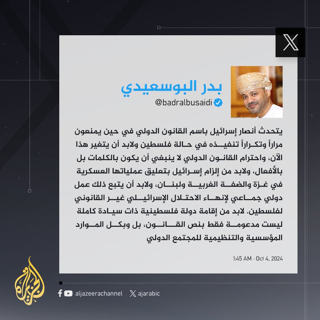 AJArabic's tweet photo. وزير الخارجية العماني: إنهاء الاحتلال الإسرائيلي غير القانوني لفلسطين هو السبيل الوحيد الذي يمكننا أن نأمل في استعادة السلام إلى المنطقة، وأي شخص يعتقد أننا قادرون على تحقيق السلام بوسائل أخرى، فإما أنه مخدوع أو ساذج أو يحاول عمداً تجنب الحقيقة
#حرب_غزة https://t.co/dDHMLmagUP