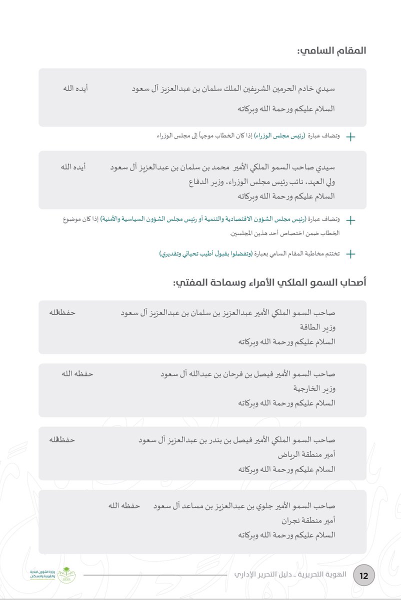 COUNSELOR_MAJ's tweet photo. لكل من لديه موضوع أو قضية 🇸🇦
هذه الطريقة الصحيحة والسليمة لكتابة الخطابات الرسمية لمن أراد أن يخاطب الديوان الملكي أو ديوان ولي العهد أو الدوائر الحكومية ⚖️
📍للاستشارات المجانية لمرة واحدة فقط في القضايا الجنائية والتجارية ⚖️
التواصل على الرقم التالي:
📲 0551501431 https://t.co/CQJljbWaGF