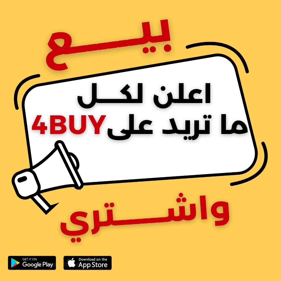 بيع وإشتري وأعلن لكل ماتريد على أبليكيشن #فورباي 
 نزل على هاتفك و اعلن مجانا - dl.4buy.net 

#4Buy