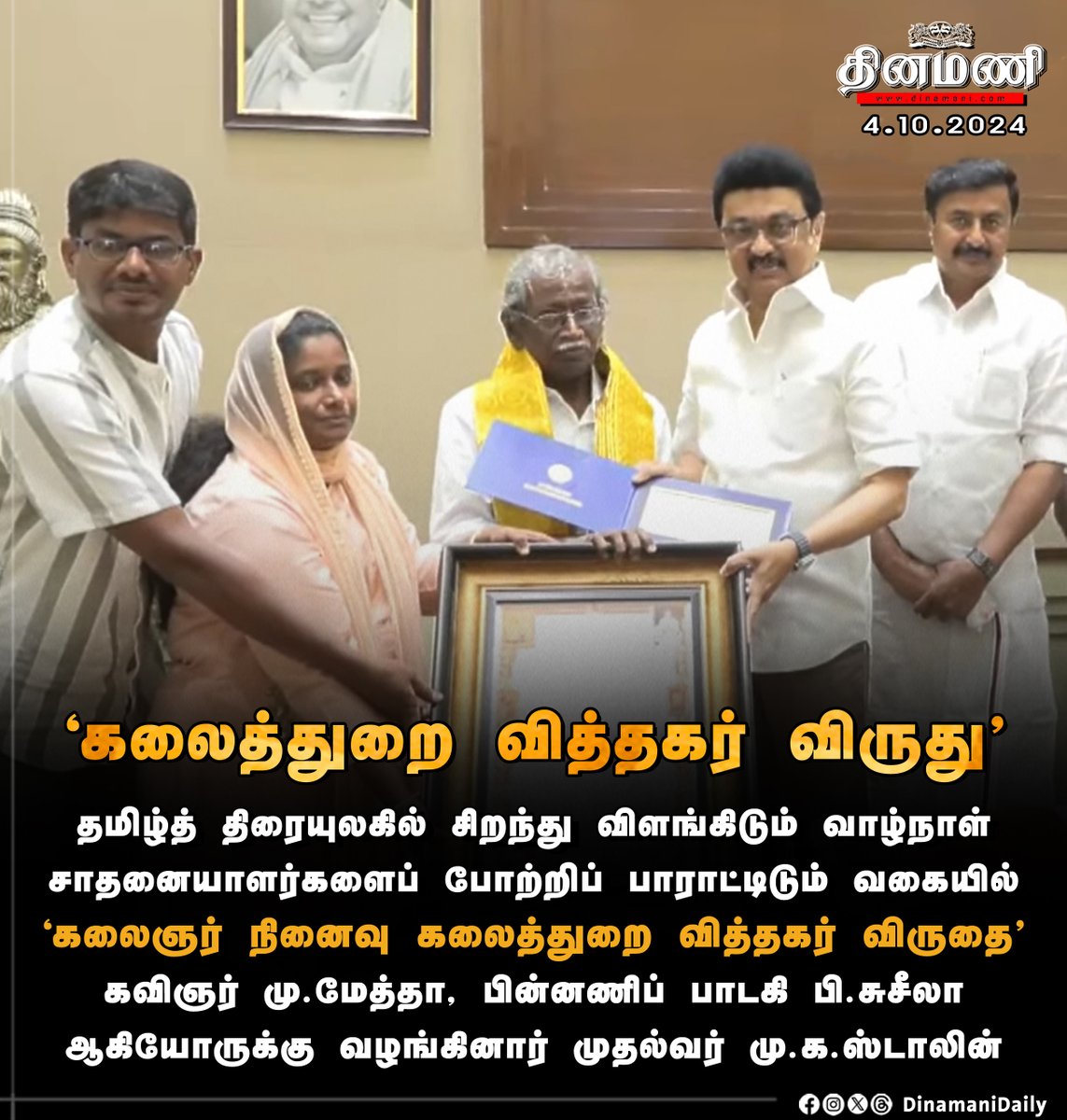 DinamaniDaily's tweet photo. #Dinamani | கவிஞர் மு.மேத்தா, பின்னணிப் பாடகி பி.சுசீலா ஆகியோருக்கு 'கலைஞர் நினைவு கலைத்துறை வித்தகர் விருது' - முதல்வர் ஸ்டாலின் வழங்கினார்
#MKStalin #Stalin #TNGovt #PSusheela #MuMetha https://t.co/Xko7y3jBni
