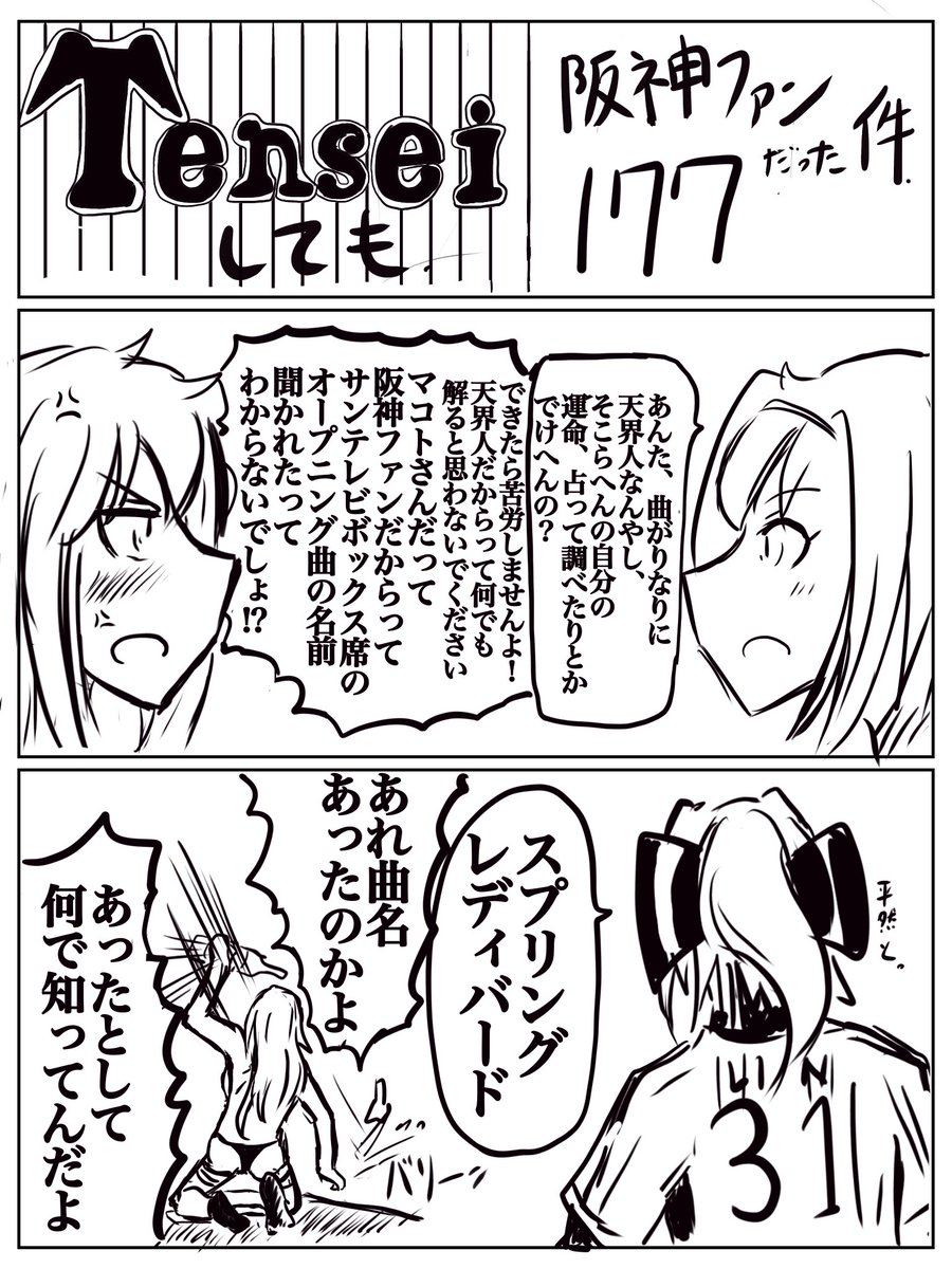 転生しても阪神ファンだった件 第四幕 