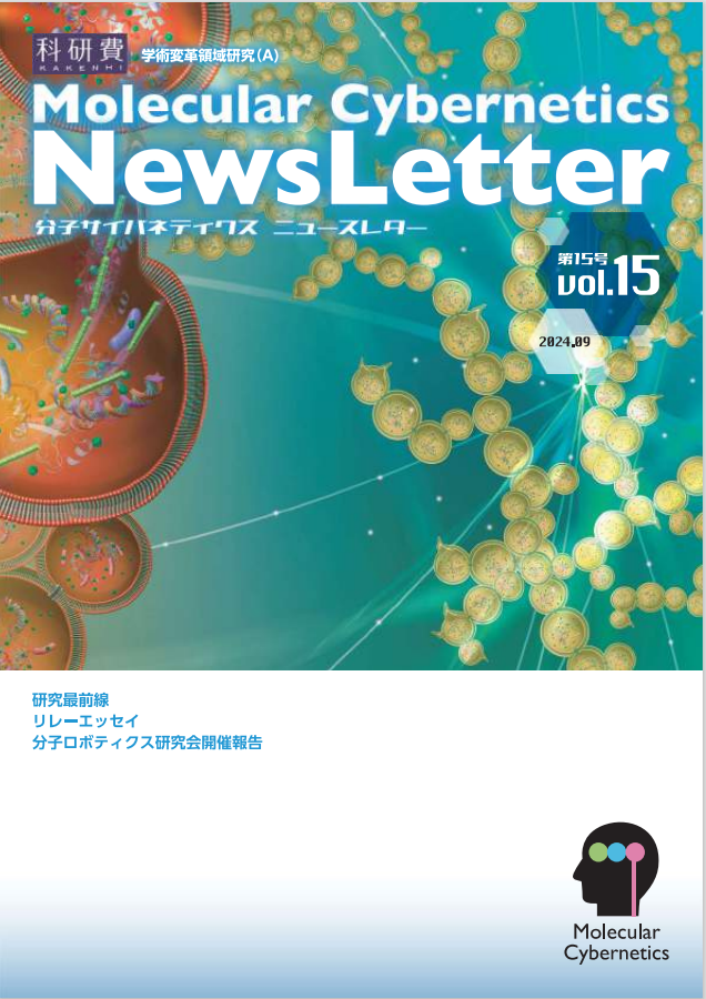 molcyb_PR's tweet photo. 分子サイバネティクス　ニュースレターVol.15が完成しました。
是非お読みください！
https://t.co/8gznBk1T3Z https://t.co/AwJB8HAhJd