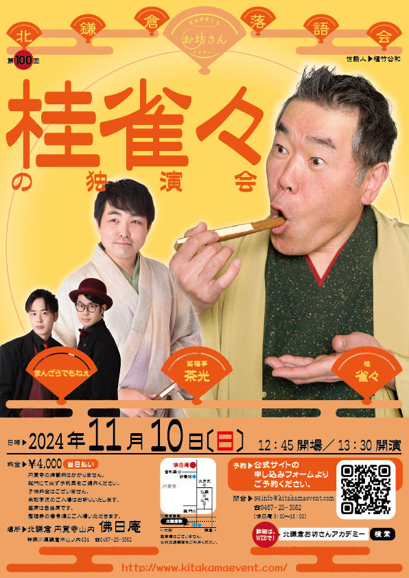 kimikazu5uetake's tweet photo. 北鎌倉落語会「桂雀々の独演会」
2024年11月10日（日）12：45開場／13：30開演　拡散お願いします
料金：4,000円（当日払い、円覚寺の拝観料はかかりません、総門にて必ず予約票をご提示ください）
出演：桂雀々、笑福亭茶光、まんざらでもねぇ
世話人・司会：植竹 公和
https://t.co/uxwgzd8mlV https://t.co/ouCZ5pWUME