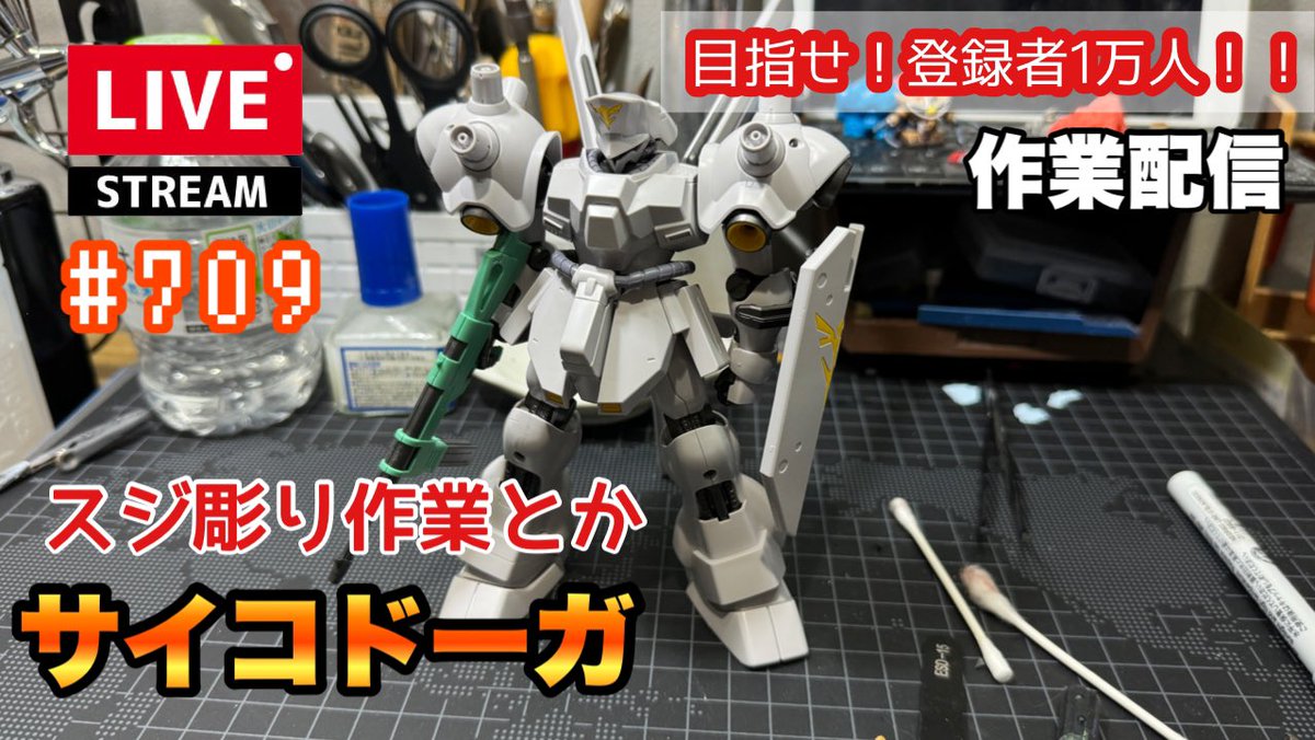 チャンネル登録者1万人まであと180人‼️
【プラモライブ配信】
スジ彫りとか色々と作業します　
HGサイコドーガ
初見さん&amp;コメ大歓迎です😆👍
挨拶だけでもチャットにご参加いただけると嬉しいです✨
youtube.com/live/0GopBp2Yj…
#プラモ系YouTuber