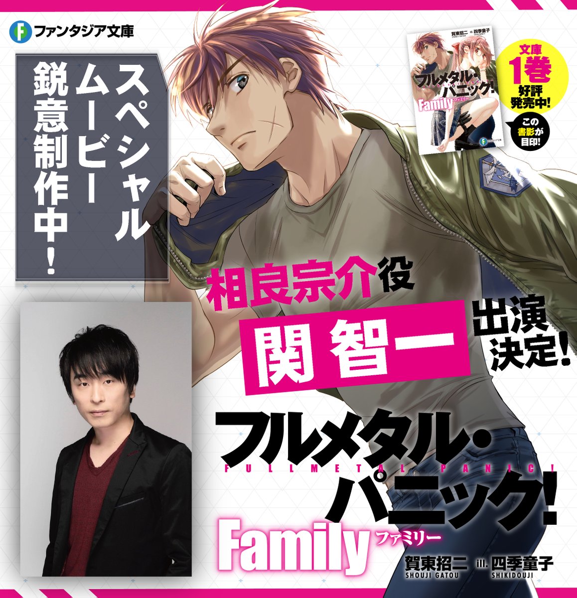 fantasia_bunko's tweet photo. ／
🆕お知らせ🆕
📢キャスト発表🎉
＼

⚡️#フルメタ 新シリーズ⚡️
『フルメタル・パニック! Family』

🎥相良家 全員登場🎥
スペシャルムービー制作中🔥

相良宗介役として
#関智一 さんの出演が決定しました🎉

📣動画の公開をお楽しみに✨

第2⃣巻の予約は��チラ‼️
https://t.co/j6WHyuFstL https://t.co/2Jw4z42esY