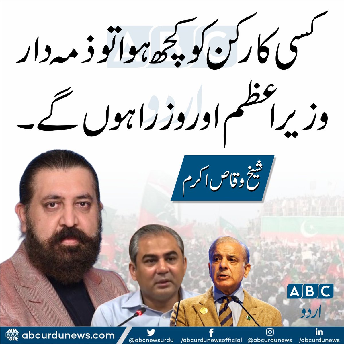 ABC Urdu News (@abcnewsurdu) on Twitter photo کسی کارکن کو کچھ ہوا تو ذمہ دار وزیراعظم اور وزرا ہوں گے۔ وقاص اکرم
<a href="/SheikhWaqqas/">Sheikh Waqas Akram</a> کسی کارکن کو کچھ ہوا تو ذمہ دار وزیراعظم اور وزرا ہوں گے۔ وقاص اکرم
<a href="/SheikhWaqqas/">Sheikh Waqas Akram</a>