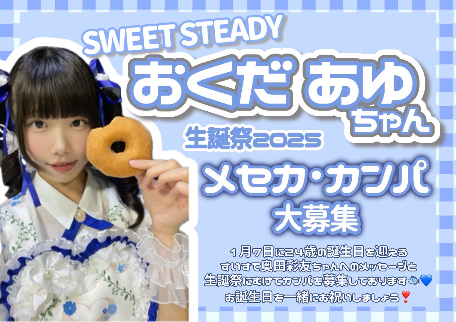 SWEET STEADY奥田彩友生誕委員会 (@okudaayuseitan) / X