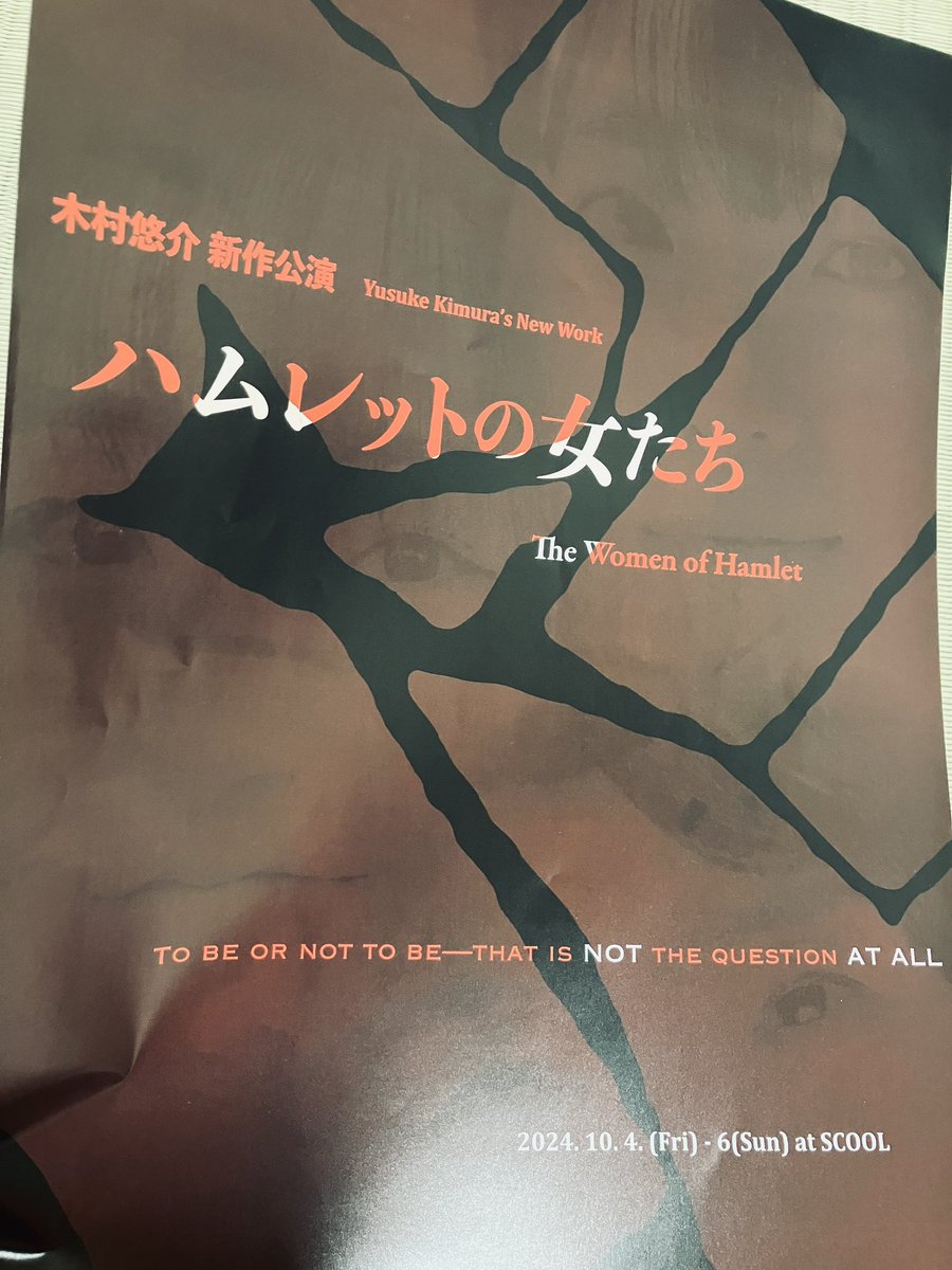 『ハムレットの女たち』を観劇しました。
すごく良かったです！
ロールプレイを介しつつそれぞれのナラティブが絡み合う様に圧倒される濃密な時間でした。
古典好き、演劇好きの人にはたまらないセリフばかりですが、色んな人に観てもらいたい作品だと思いました！