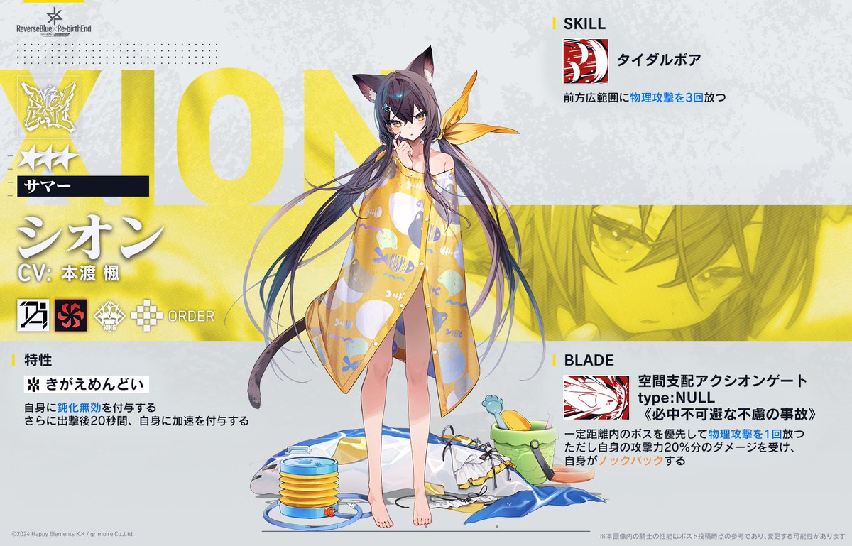 シオン様　リクエスト 騎士スキル紹介】 //シオン《サマー》スキル解析映写 ◇特性：【きがえ