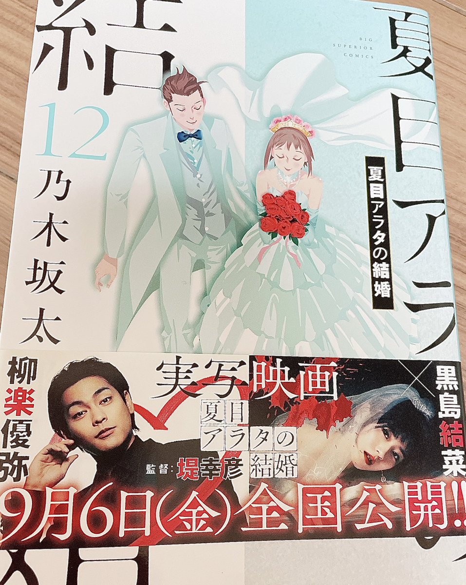 夏目アラタの結婚12巻読了
ずっとボロ泣き…1巻から完結まで追い続けた作品は初めてで、素敵で最高な漫画に出会えて本当によかった。何度でも読み返そう 