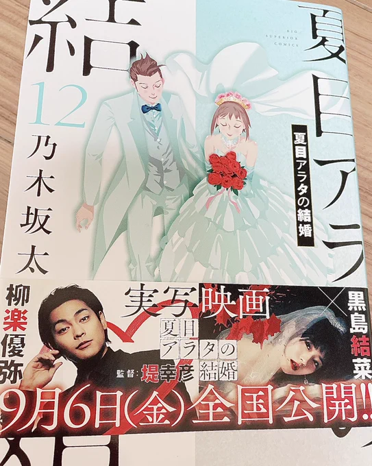 夏目アラタの結婚12巻読了
ずっとボロ泣き…1巻から完結まで追い続けた作品は初めてで、素敵で最高な漫画に出会えて本当によかった。何度でも読み返そう 